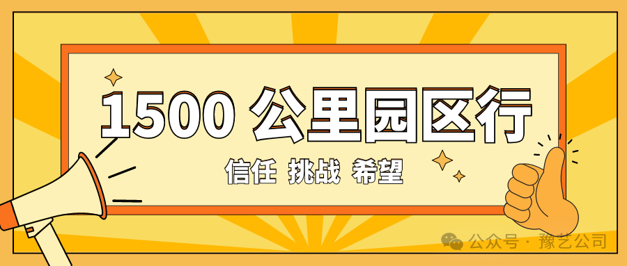 1500 公里园区行：信任、挑战与希望！